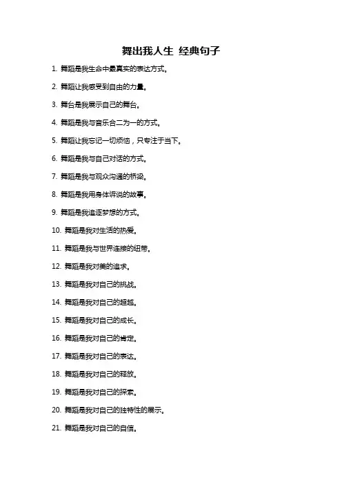 舞出我人生 经典句子