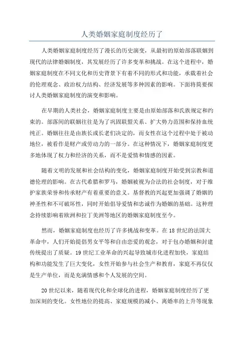 人类婚姻家庭制度经历了