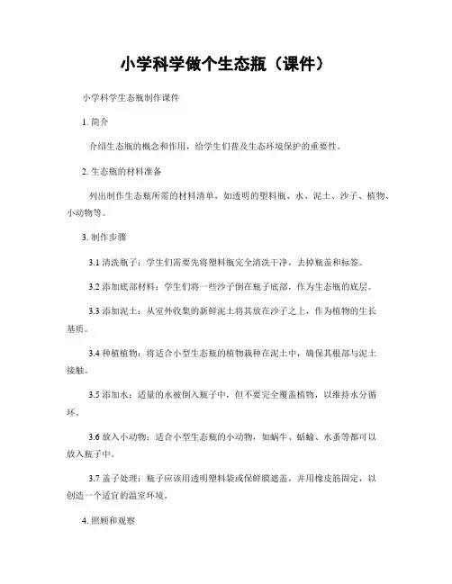 小学科学做个生态瓶(课件)