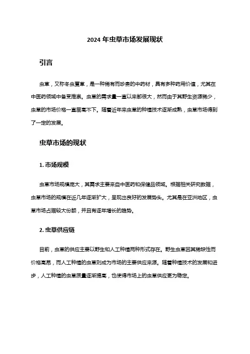 2024年虫草市场发展现状