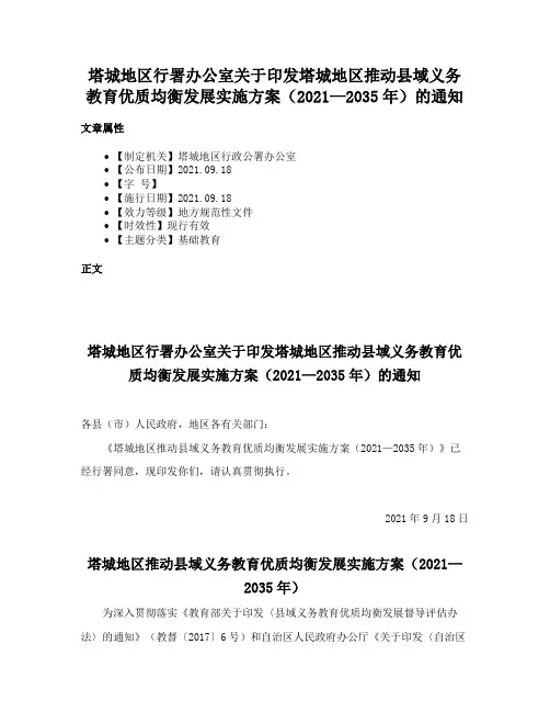 塔城地区行署办公室关于印发塔城地区推动县域义务教育优质均衡发展实施方案（2021—2035年）的通知