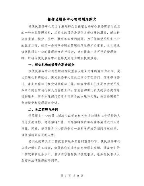 镇便民服务中心管理制度范文(三篇)