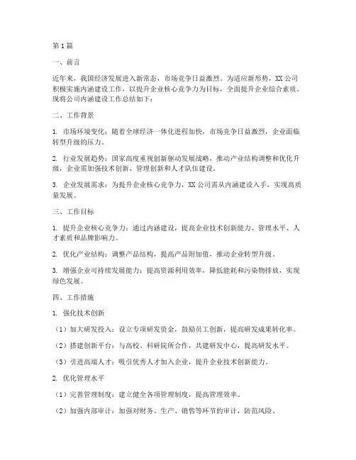 实施内涵建设工作总结范文(3篇)
