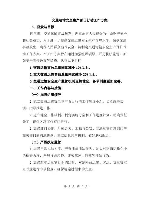 交通运输安全生产百日行动工作方案