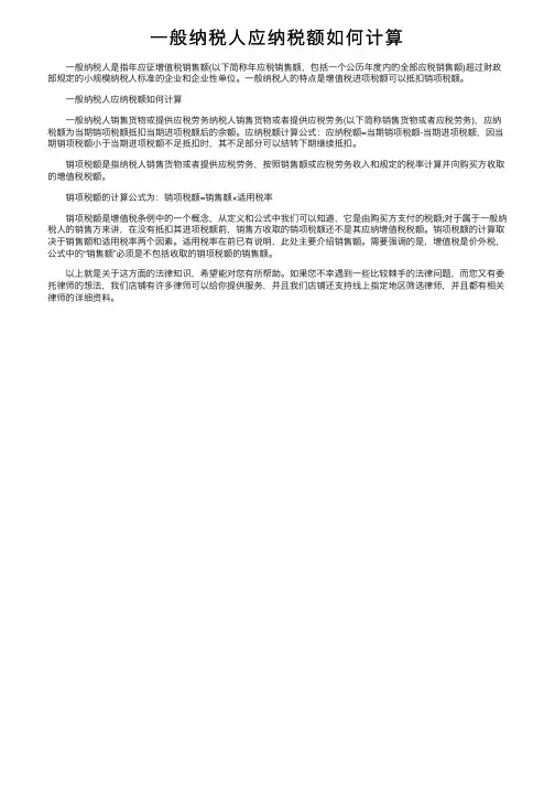 一般纳税人应纳税额如何计算