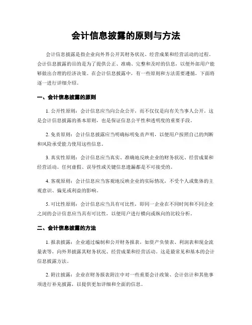 会计信息披露的原则与方法