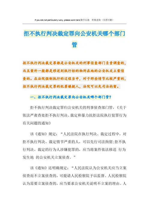 拒不执行判决裁定罪向公安机关哪个部门管