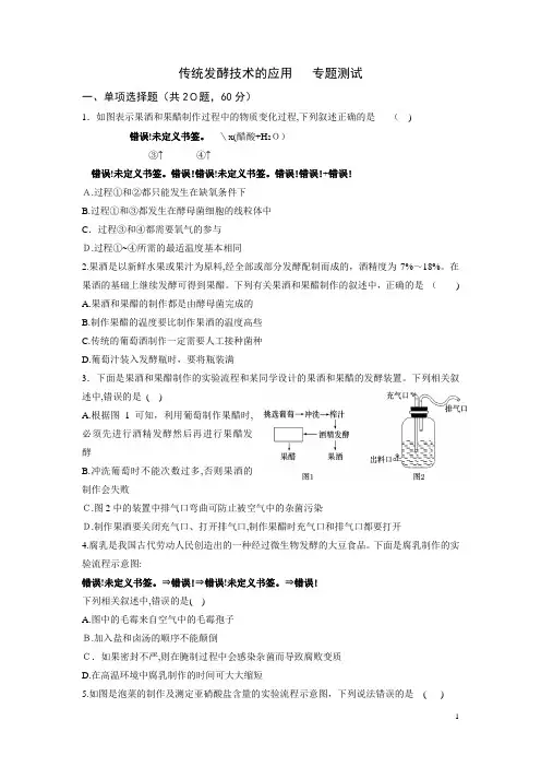 专题一传统发酵技术测试题(答案全)