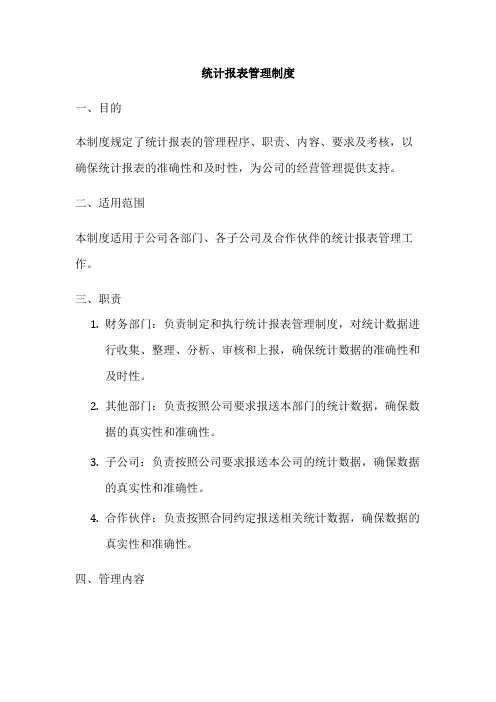 统计报表管理制度