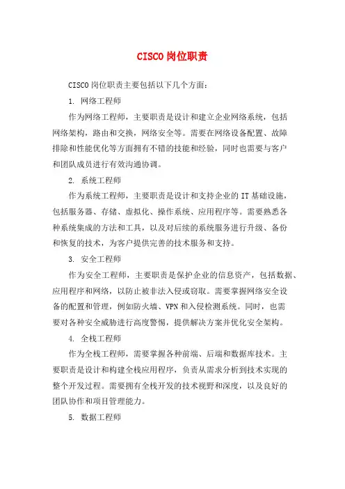CISCO岗位职责