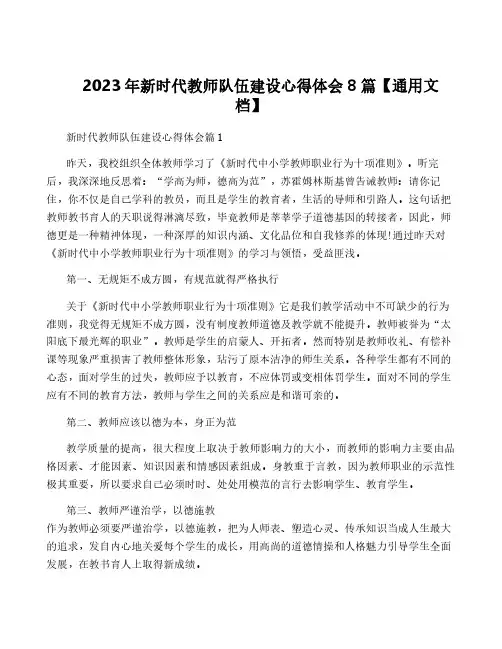 2023年新时代教师队伍建设心得体会8篇【通用文档】