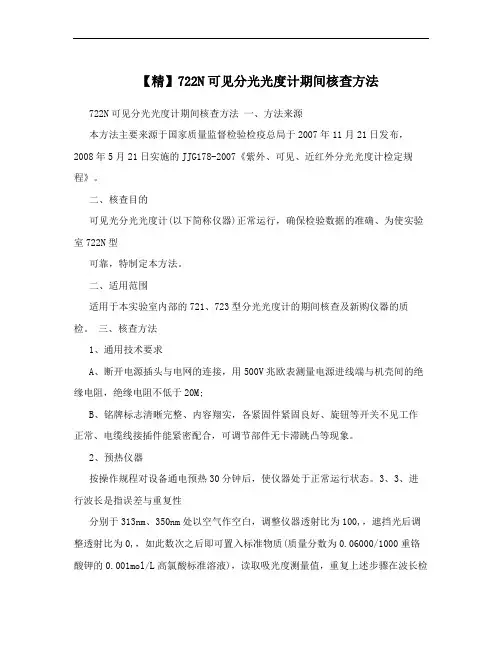 【精】722N可见分光光度计期间核查方法