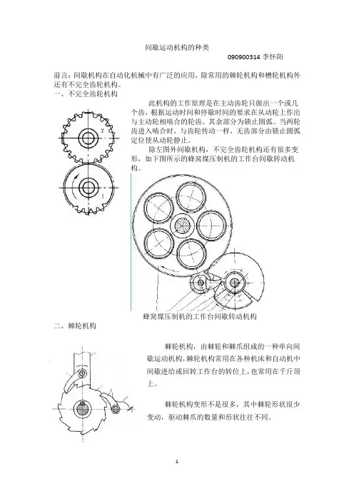 间歇机构