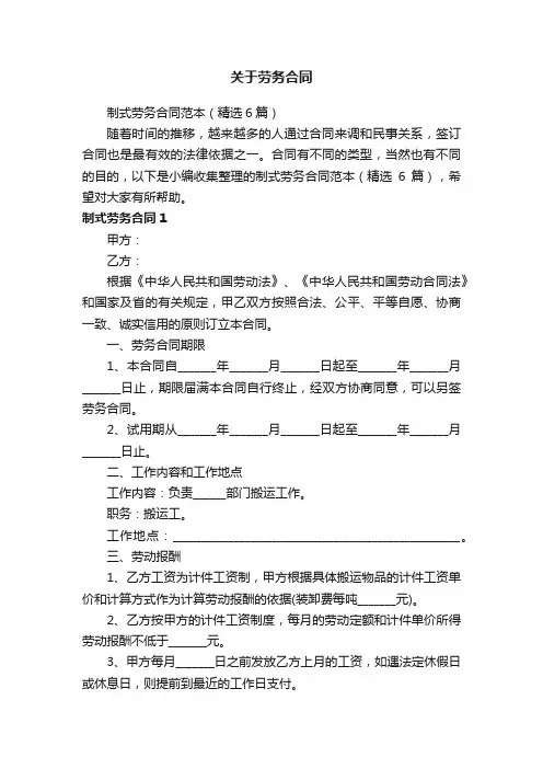 制式劳务合同范本（精选6篇）