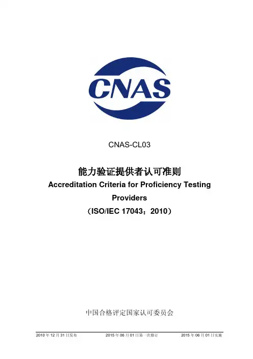 CNAS-CL03：2010《能力验证提供者认可准则》