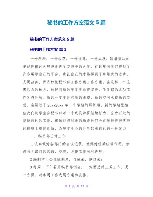 秘书的工作计划范文5篇