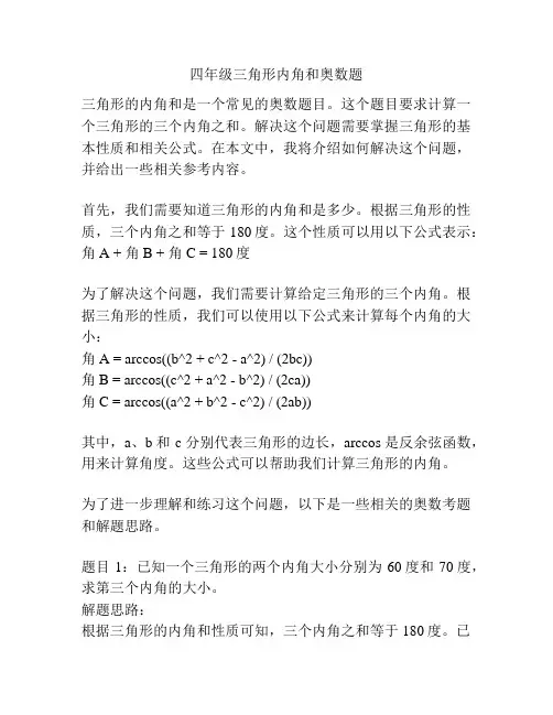 四年级三角形内角和奥数题