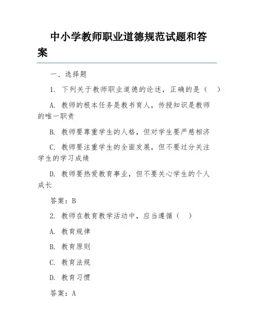 中小学教师职业道德规范试题和答案