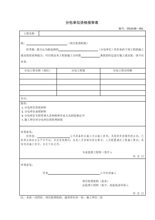 分包单位资格报审表