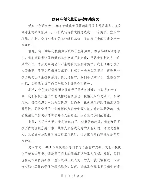 2024年绿化校园劳动总结范文