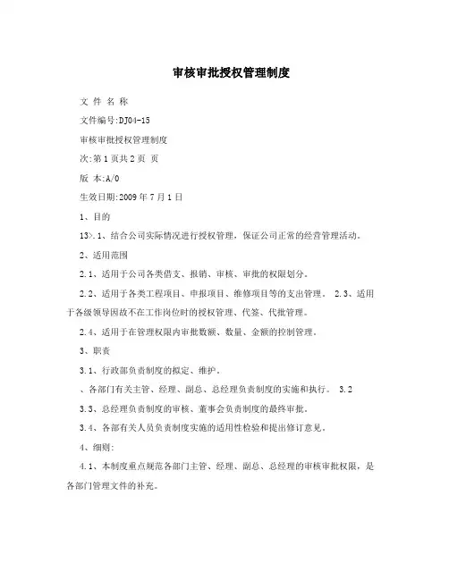 审核审批授权管理制度