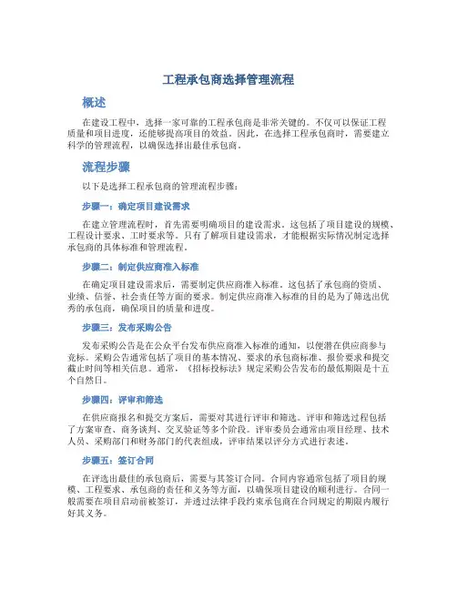 工程承包商选择管理流程