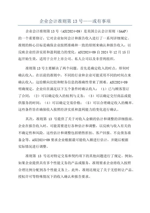 企业会计准则第13号——或有事项