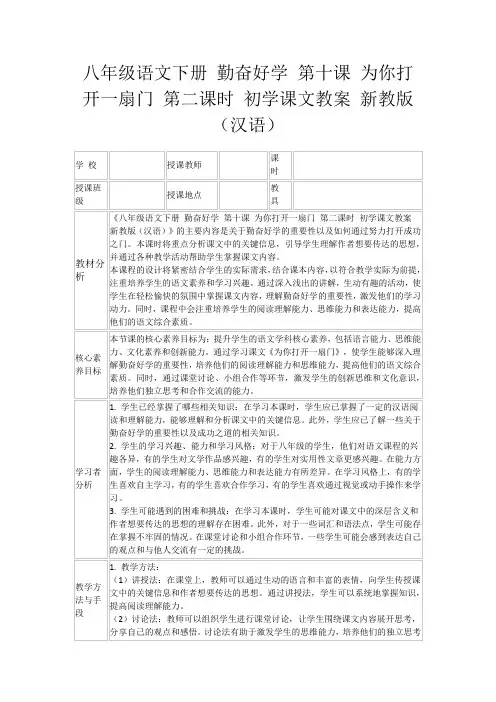 八年级语文下册勤奋好学第十课为你打开一扇门第二课时初学课文教案新教版(汉语)