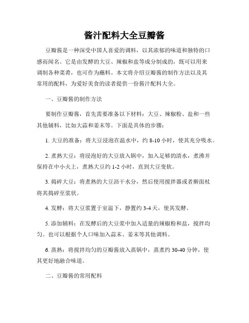 酱汁配料大全豆瓣酱
