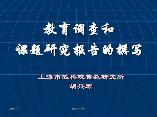 教育调查和课题研究报告的撰写.ppt