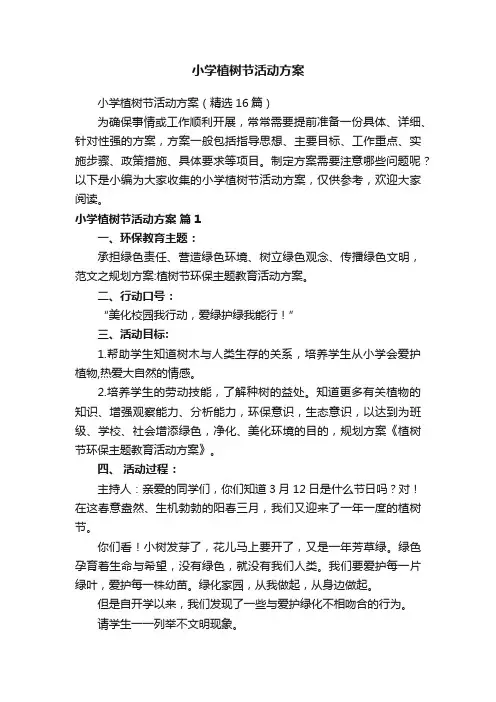 小学植树节活动方案