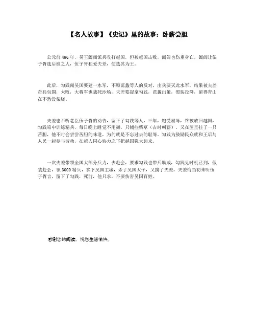 【名人故事】《史记》里的故事：卧薪尝胆