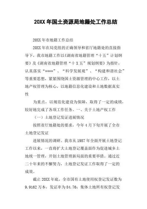 20XX年国土资源局地籍处工作总结