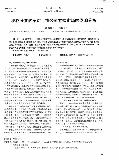 股权分置改革对上市公司并购市场的影响分析