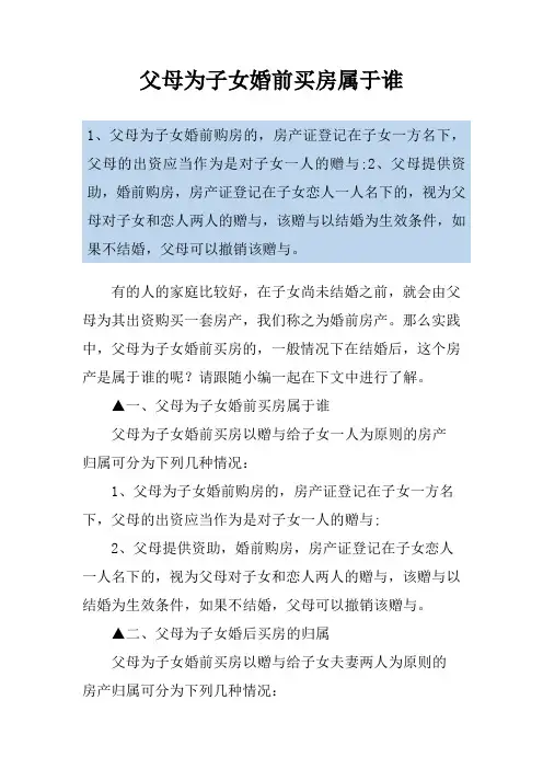 父母为子女婚前买房属于谁
