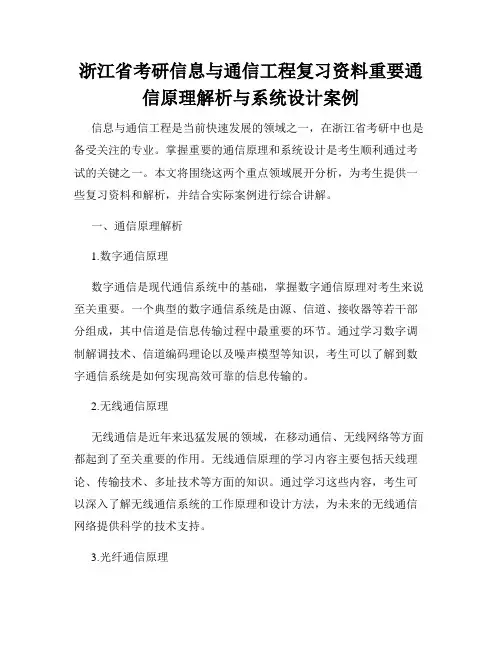 浙江省考研信息与通信工程复习资料重要通信原理解析与系统设计案例
