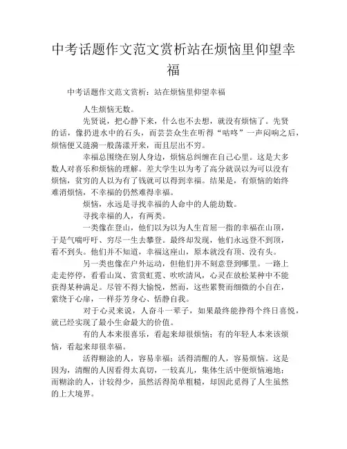 中考话题作文范文赏析站在烦恼里仰望幸福