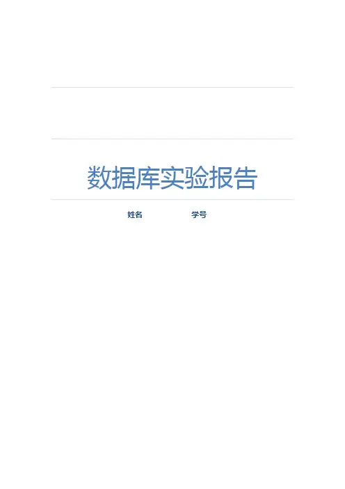 (完整版)数据库实验报告