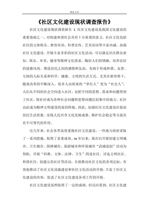 《社区文化建设现状调查报告》