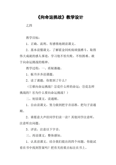 《向命运挑战》教学设计(篇四)