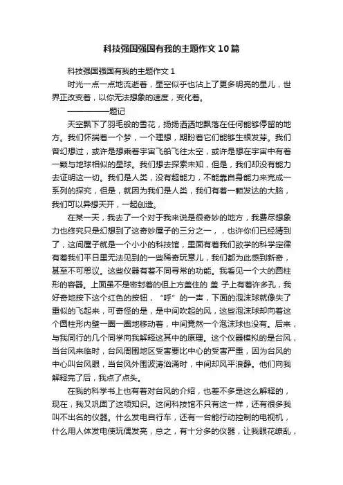 科技强国强国有我的主题作文10篇