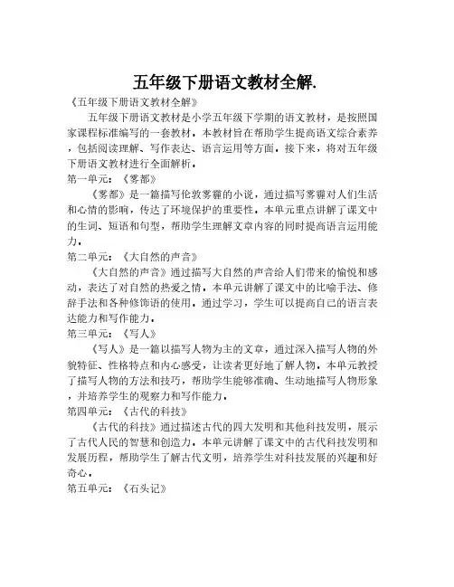 五年级下册语文教材全解.