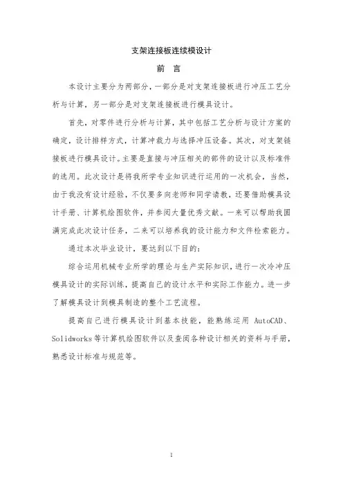支架连接板连续模毕业设计
