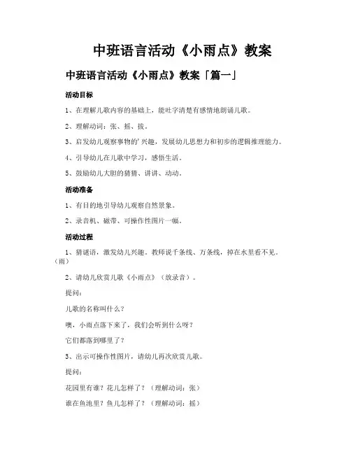 中班语言活动《小雨点》教案