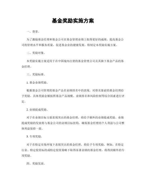 基金奖励实施方案