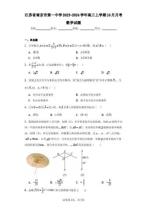 江苏省南京市第一中学2023-2024学年高三上学期10月月考数学试题
