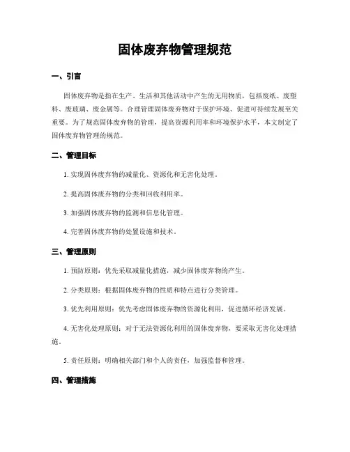 固体废弃物管理规范