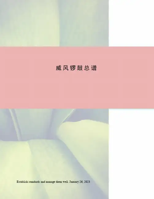 威风锣鼓总谱