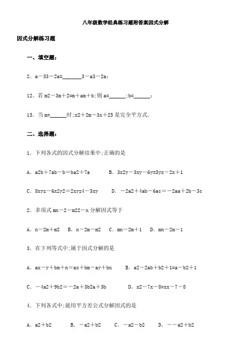 八年级数学经典练习题附答案因式分解