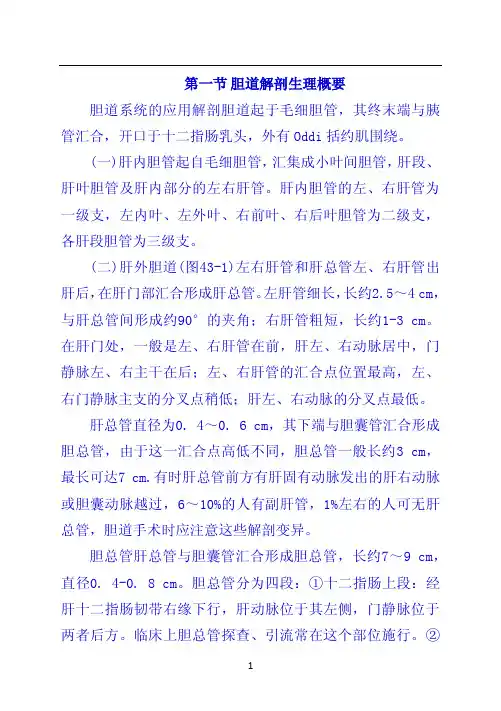 第一节胆道解剖生理概要